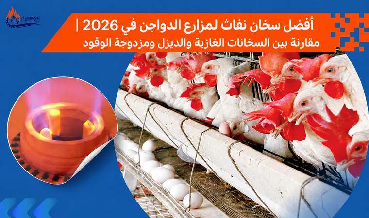 أفضل سخان لمزارع الدواجن في 2026 | مقارنة بين الغاز والديزل والوقود المزدوج