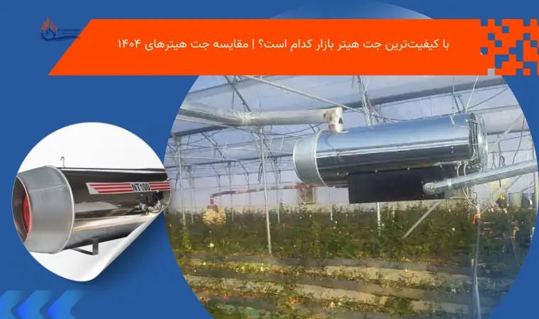 با کیفیت‌ترین جت هیتر بازار کدام است؟ | مقایسه جت هیترهای ۱۴۰۴