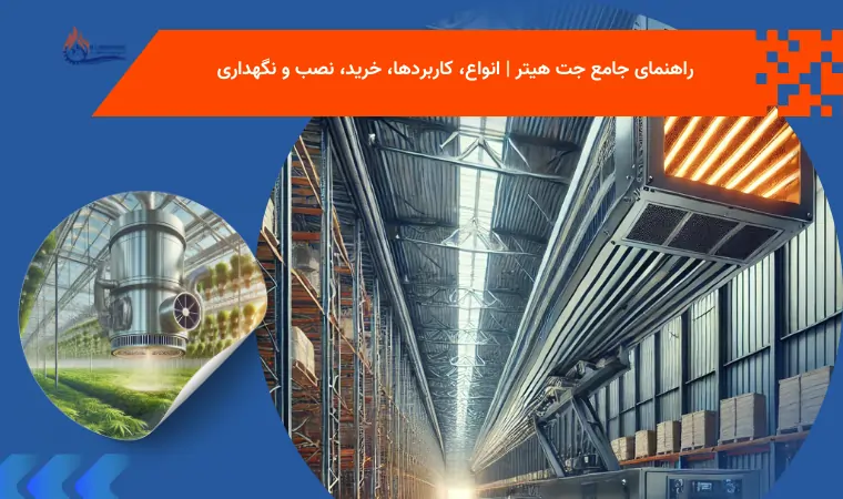 راهنمای جامع جت هیتر | انواع، کاربردها، خرید، نصب و نگهداری