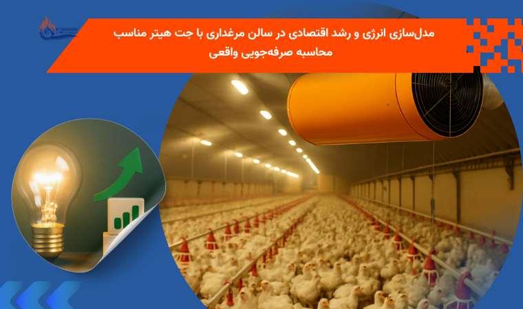 مدل‌سازی انرژی و رشد اقتصادی در سالن مرغداری با جت هیتر مناسب + محاسبه صرفه‌جویی واقعی