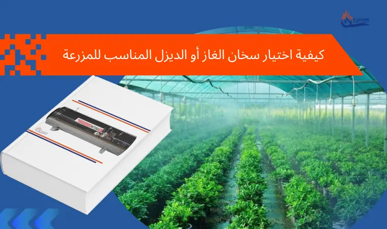 كيفية اختيار سخان الغاز أو الديزل المناسب للمزرعة