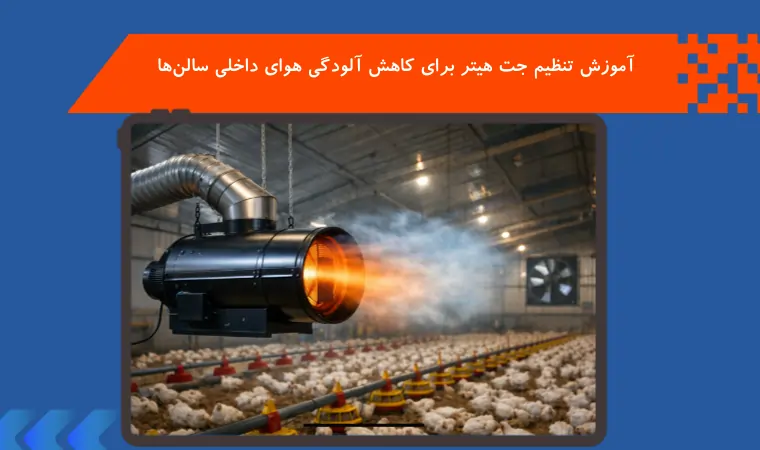 آموزش تنظیم جت هیتر برای کاهش آلودگی هوای داخلی سالن‌ها