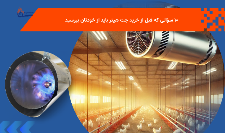 ۱۰ سؤالی که قبل از خرید جت هیتر باید از خودتان بپرسید