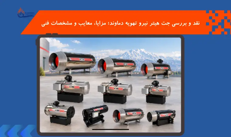 نقد و بررسی جت هیتر نیرو تهویه دماوند؛ مزایا، معایب و مشخصات فنی