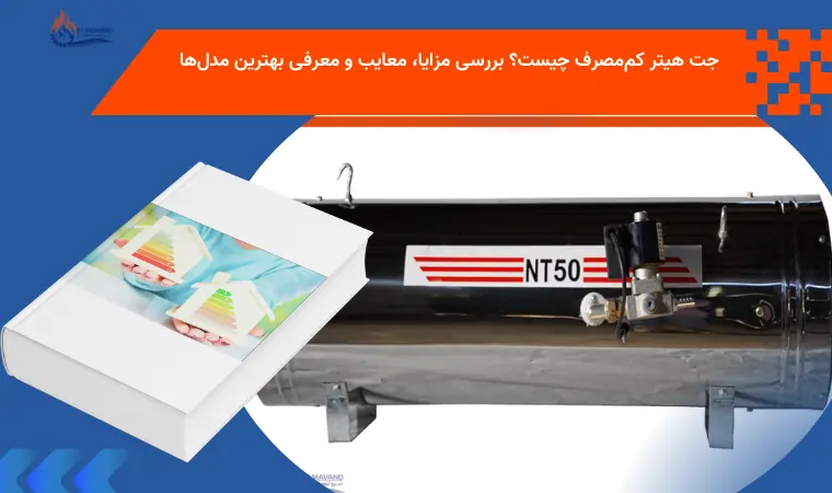 جت هیتر کم‌مصرف چیست؟ بررسی مزایا، معایب و معرفی بهترین مدل‌ها