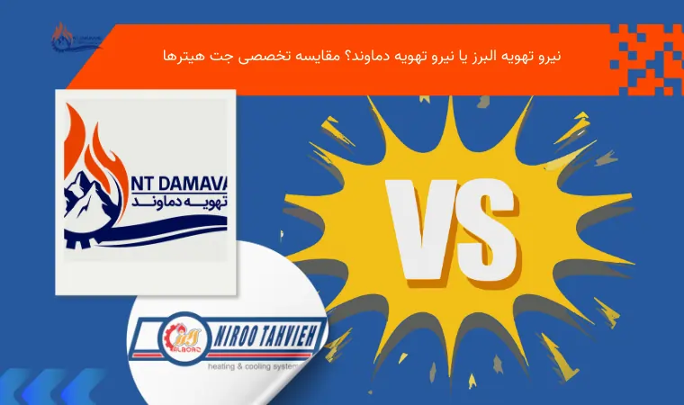 نیرو تهویه البرز یا نیرو تهویه دماوند؟ مقایسه جت هیترها برای خرید بهتر