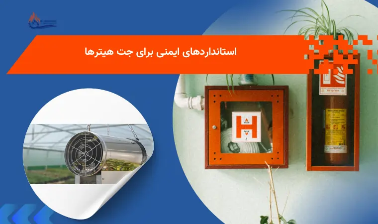 استانداردهای ایمنی برای جت هیترها: راهنمای جامع برای استفاده ایمن