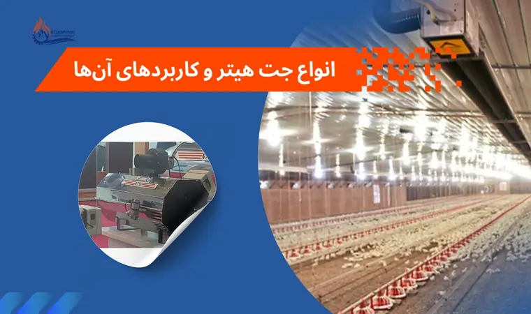 خرید جت هیتر صنعتی نیرو تهویه  با بالاترین راندمان | جت هیتر موشکی گازی نیرو تهویه 